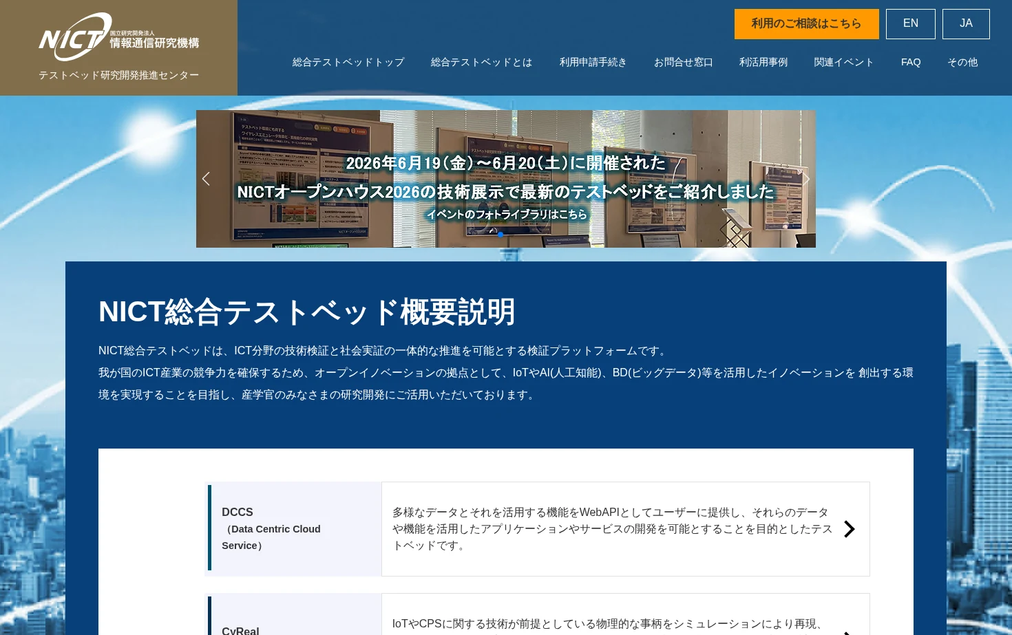 NICT総合テストベッド 页面快照